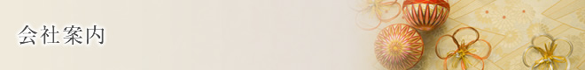 会社案内