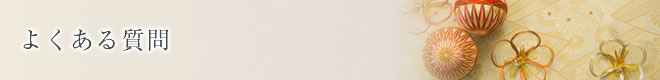よくある質問